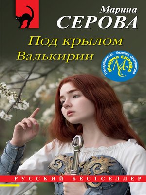 cover image of Под крылом Валькирии